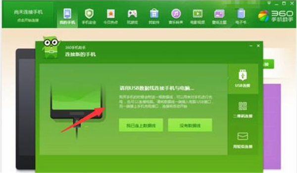 360手機助手pc版使用教程2