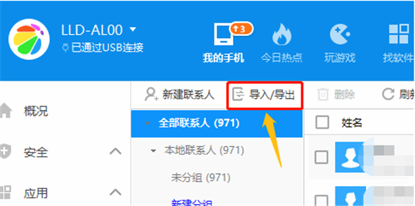 360手機助手pc版導(dǎo)入通訊錄方法3