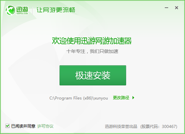 迅游網(wǎng)游加速器永久免費版安裝教程1