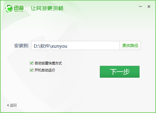迅游網(wǎng)游加速器永久免費版安裝教程2
