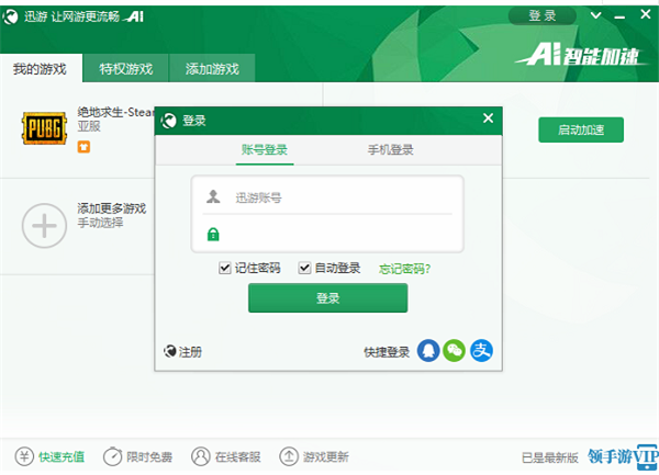 迅游網(wǎng)游加速器永久免費版使用方法2