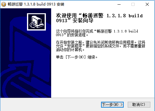 暢游巡警安裝步驟2