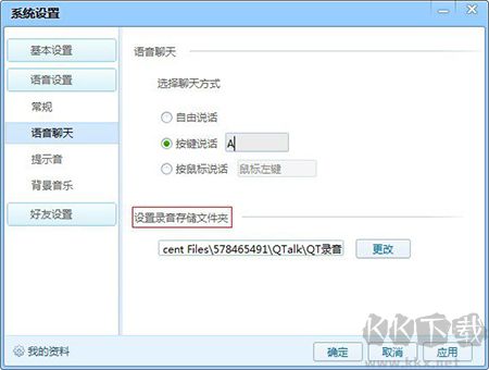 騰訊QQTalk語音
