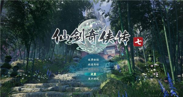 仙劍奇俠傳七