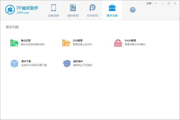 PP越獄助手電腦版截圖