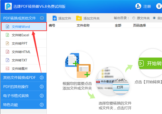 迅捷PDF轉(zhuǎn)換器轉(zhuǎn)換WORD