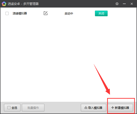逍遙安卓模擬器怎么多開