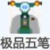 極品五筆舊版 v8.7經典版