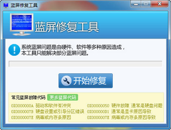 藍屏修復工具win10版截圖