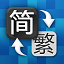 簡繁轉換器(簡體繁體轉換) 綠色免費版