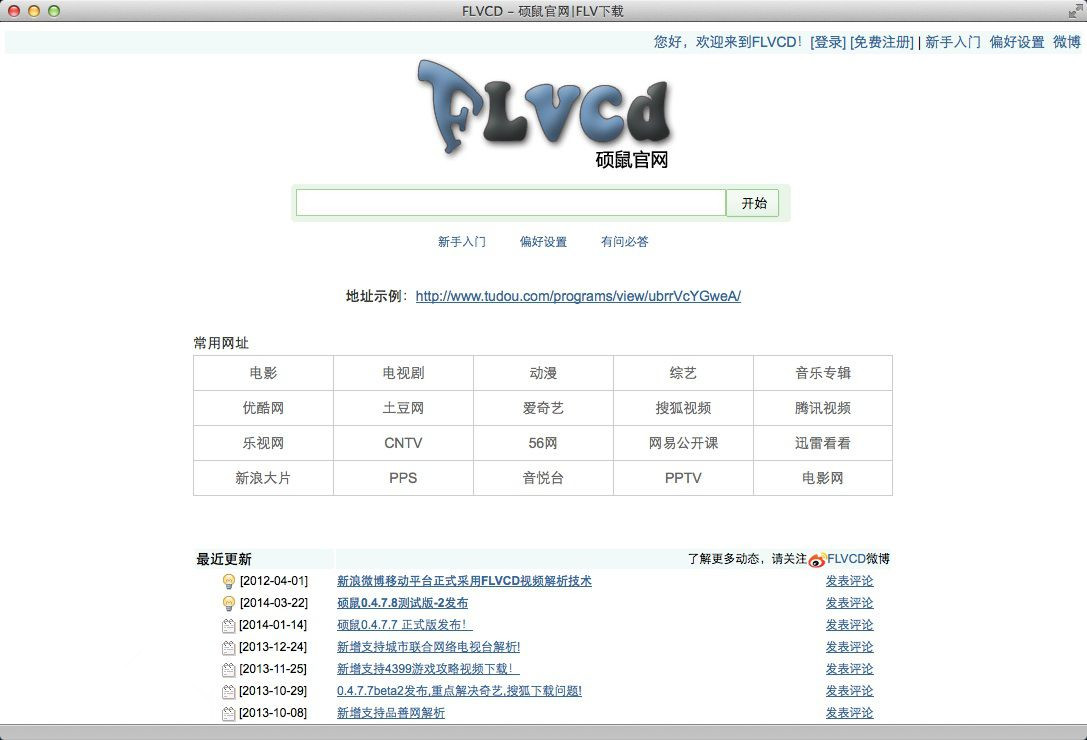 碩鼠FLV視頻下載器截圖