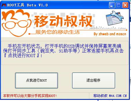 移動叔叔root工具截圖