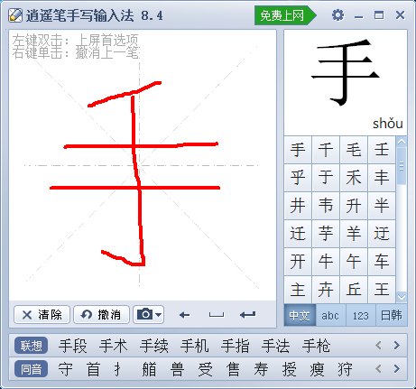 逍遙筆手寫輸入法官方版使用教程截圖