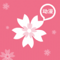 櫻花動漫APP v2.8.3安卓最新版