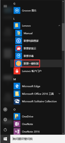 聯想一鍵恢復使用教程1