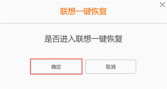 聯想一鍵恢復使用教程2