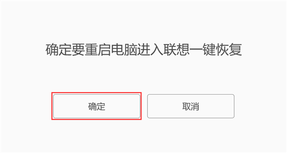聯想一鍵恢復使用教程3