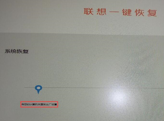 聯想一鍵恢復使用教程5