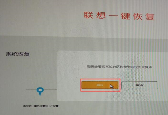 聯想一鍵恢復使用教程7