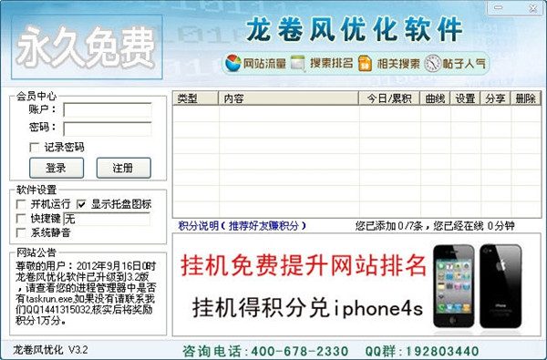 刷流量龍卷風優化軟件截圖