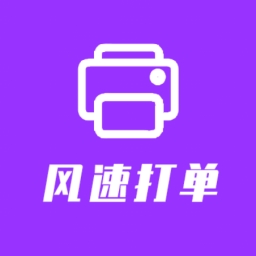 風速打單快遞單打印軟件 v2021免費版