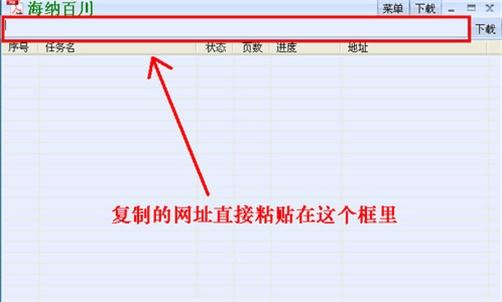 海納百川下載器使用方法步驟3截圖