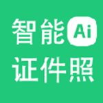神奇智能證件照 v4.0.0.372 最新破解版