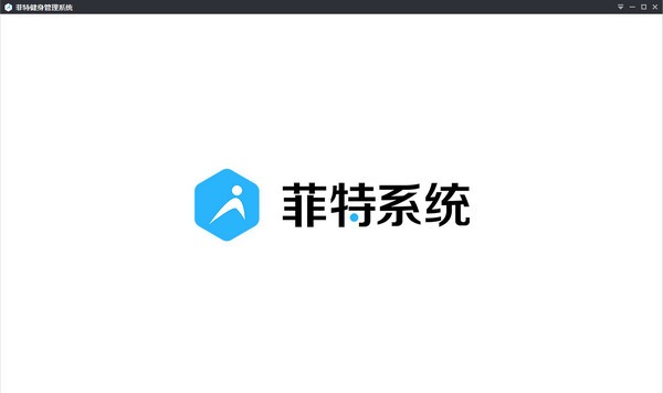 菲特健身管理系統官方版