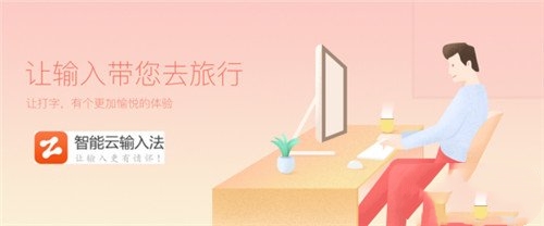 智能云輸入法官方截圖