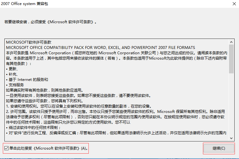 MicrosoftOffice2007兼容包安裝步驟1