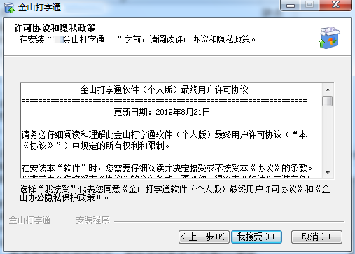 金山打字通2020電腦版安裝方法