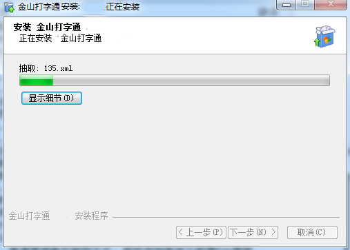 金山打字通2020電腦版安裝方法