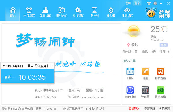 夢暢電腦鬧鐘下載
