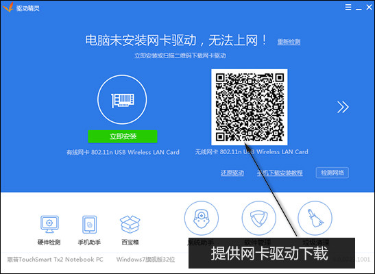 驅動精靈萬能網卡版綠色版軟件介紹截圖