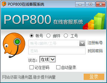 POP800在線客服系統(tǒng)下載