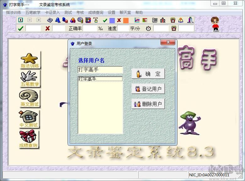 打字高手文錄教學鑒定系統