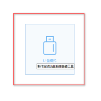 小白一鍵重裝系統u盤