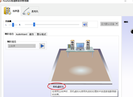 Realtek最新版怎么調效果好