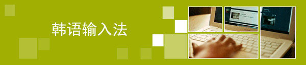 韓語輸入法電腦版下載截圖