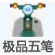 極品五筆輸入法 官方最新版