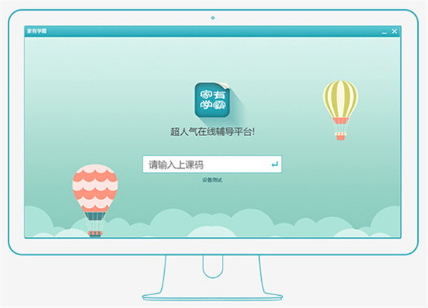 家有學霸電腦版介紹1