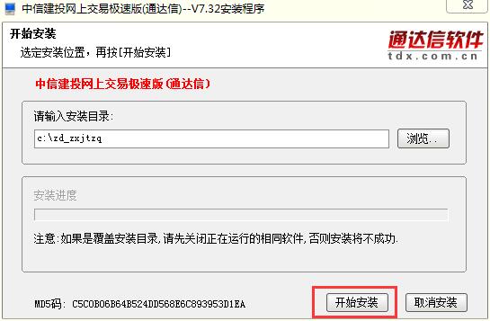 中信建投網上交易極速版通達信安裝步驟2
