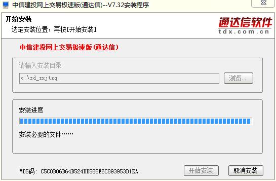 中信建投網上交易極速版通達信安裝步驟4