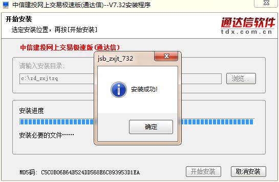 中信建投網上交易極速版通達信安裝步驟5