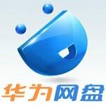 華為網絡網盤 V10.2官方版