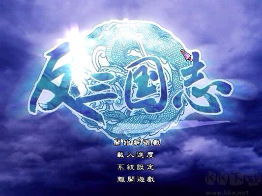 反三國志(諸葛亮與小喬)