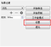 OBSStudio設置教程截圖11