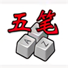 五筆加加64位法輸入法 v6.6官方版