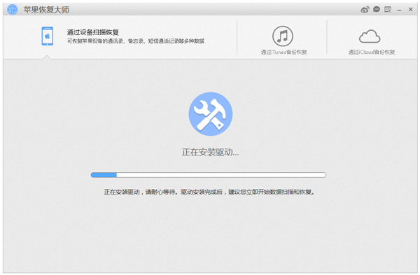 蘋果恢復(fù)大師破解版截圖