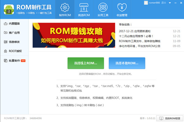 ROM制作工具VIP破解版截圖